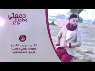 الشاعر علي مجيد الشمري || دمعتي وطعنتك || 2016