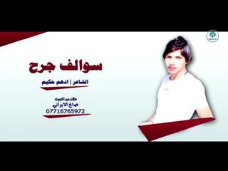 الشاعر ادهم حكيم  ||  سوالف جرح || 2018