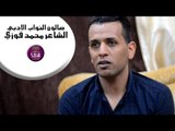 الشاعر محمد فوزي || صالون النواب الادبي ( الجلسة الرابعة )
