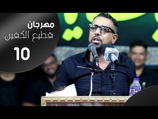 الشاعر ضياء المياحي || مهرجان قطيع الكفين العاشر || الزبير سوق سوادي
