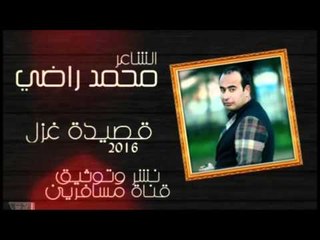 الشاعر محمد راضي || قصيدة غزل || 2016