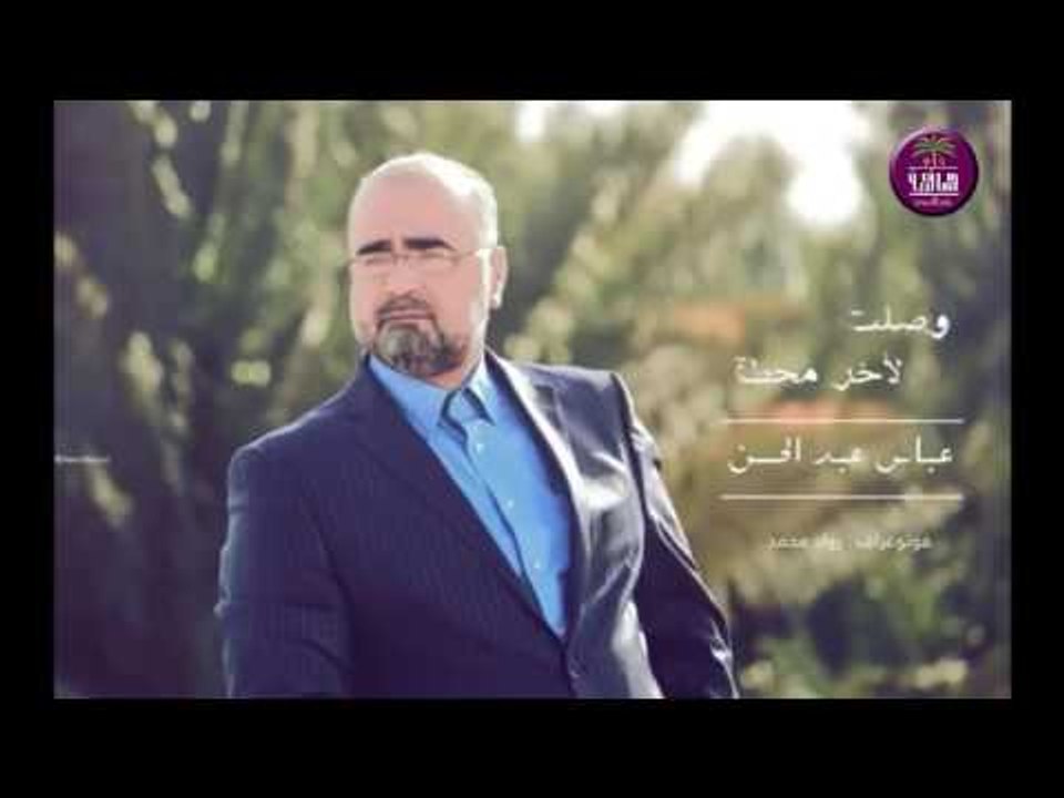 جديد الشاعر عباس عبد الحسن || وصلت لاخر المحطة...