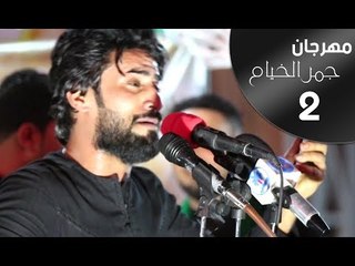 الرادود حيدر الجابري || مهرجان جمر الخيام الثاني ||