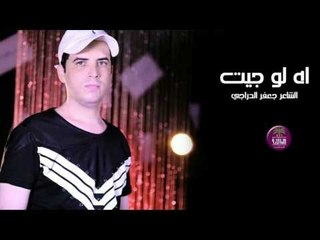 الشاعر جعفر الدراجي || اه لو جيت || 2016