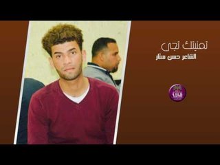 الشاعر حسن ستار || تمنيتك تجي || 2017