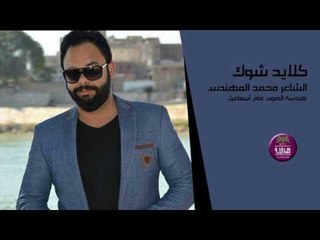 الشاعر محمد المهندس || كلايد شوك || 2017
