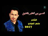 الشاعر ماهر العبادي اا الحسين بين التنظير والتطبيق اا 2017