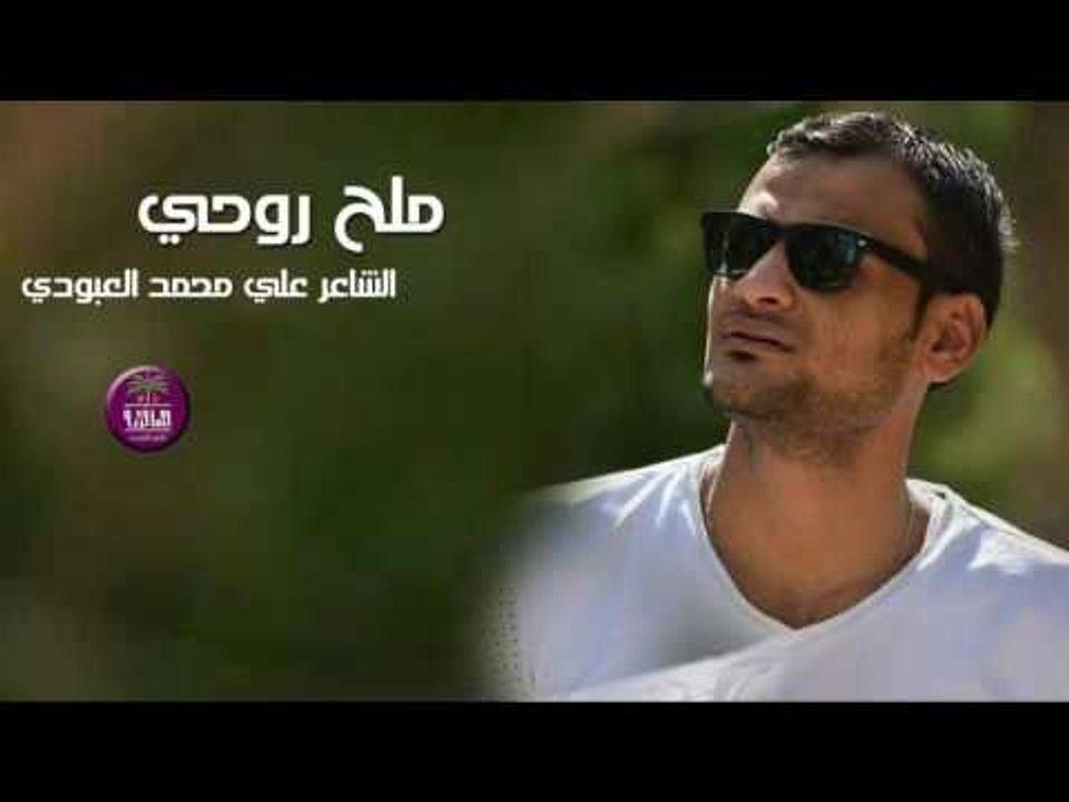 جديد الشاعر علي محمد العبودي || ملح روحي || 2016