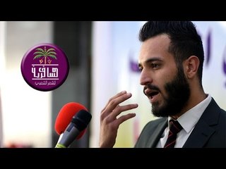 الشاعر مرتضى الحمد || مهرجان كلية الكنوز الجامعة || ترحيب بطلبة المرحلى الاولى || الثالث