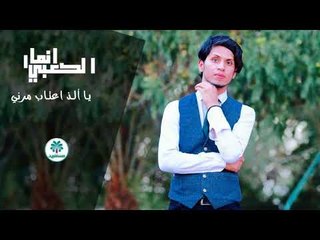 الشاعر انمار الكعبي || يا الذ اعتاب مرني || 2017