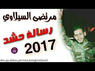جديد الشاعر مرتضى السيلاوي || رسالة حشد || 2017