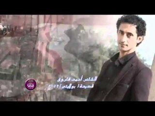 الشاعر احمد فاروق بولايتي 2016