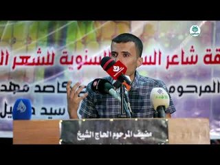 المتسابق طارق الشميساوي || مسابقة شاعر السفير || ذي قار