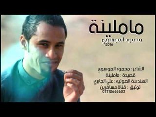 الشاعر محمود الموسوي || ماملينة || 2016