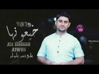 الشاعر علي حسن علوان | خيعونها | 2016 Audio