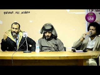 الشاعر زياد البصراوي || امسية منتدى محطات ||