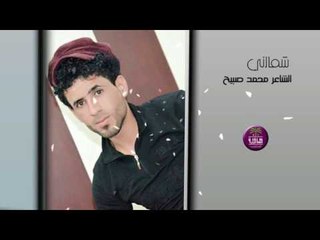 الشاعر محمد صبيح || شمالني || 2017