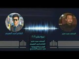 الشاعر احمد الهميم والمنشد سيد منير قصيده نبره بشر
