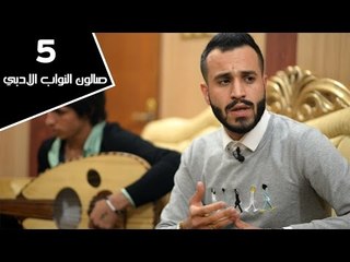 الشاعر مرتضى الحمد || صالون النواب الأدبي || الجلسة الخامسة