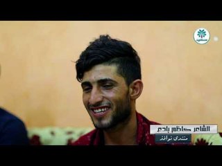 الشاعر كاضم بادع || منتدى نوافذ || الجلسة الاولى