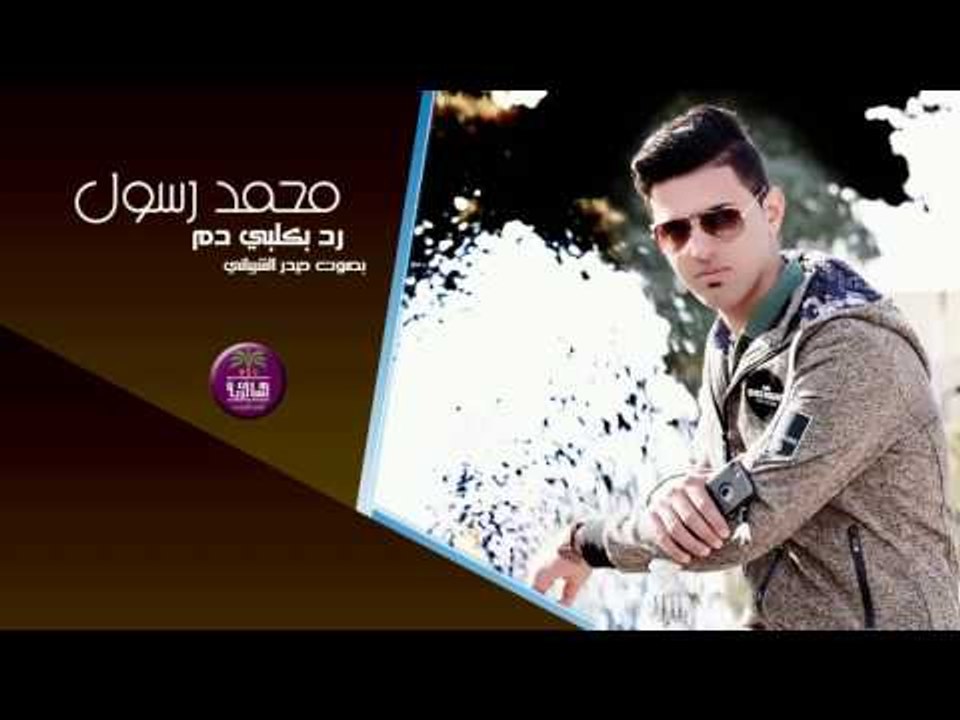 الشاعر محمد رسول || رد بكلبي دم || بصوت حيدر ال...