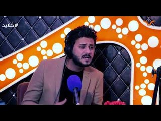 ماسامحك ؟! استمعو للجمال والابداع برنامج كلايد الشاعر ناصر البدري