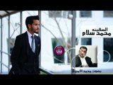 الشاعر محمد سلام || السفينه || بصوت الجميل محمد الاميري