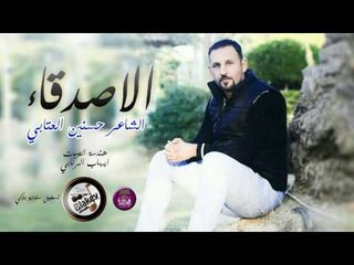 الشاعر حسنين العتابي || الاصدقاء || 2016