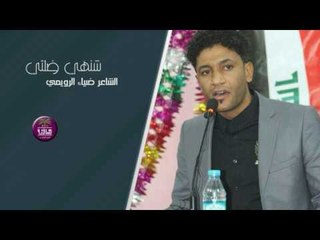 الشاعر ضياء الرويمي || شنهي ظلتي || 2017