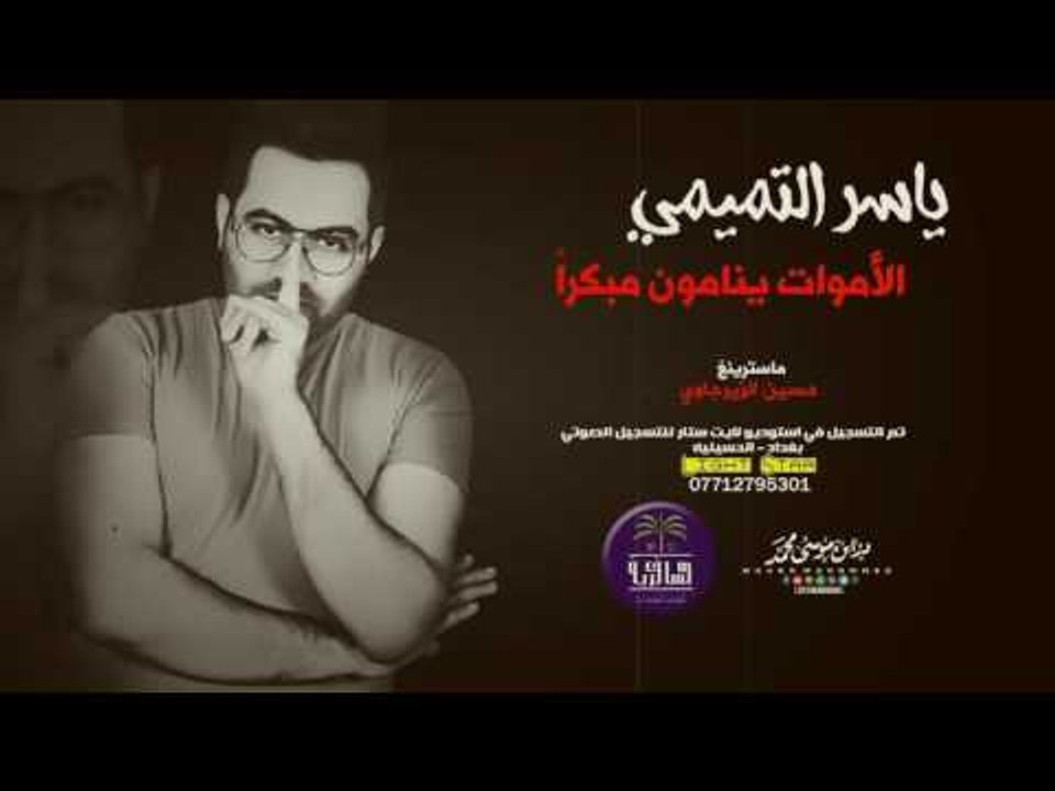 جديد الشاعر ياسر التميمي || الأموات ينامون مبكر...