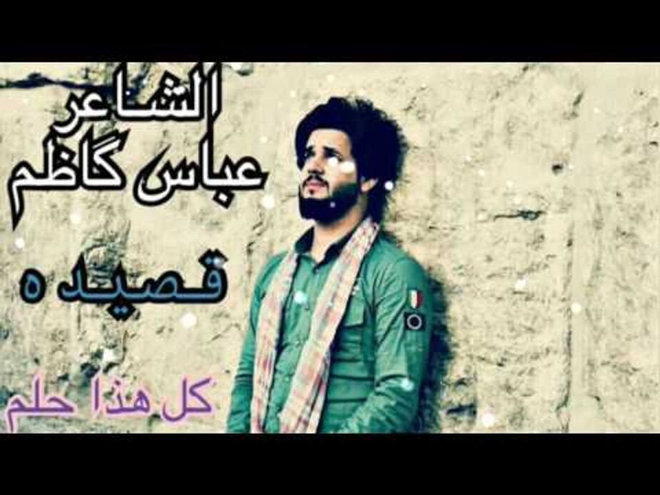جديد الشاعر عباس كاظم || كل هذا حلم || 2017