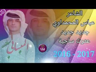 جديد الشاعر عباس المحمداوي || عثره ساجية || 2016