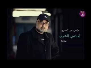 جديد الشاعر عباس عبد الحسن || اخذني الشيب || 2016