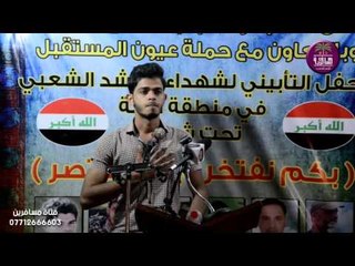 الشاعر حسام الصالحي || مهرجان بكم ننتصر وبكم نفتخر ||