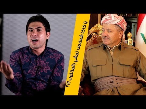 يا مسعود ابن البصرة الك چادود اقوى اهانة الى مسعود || رد الشاعر ولاء الفرطوسي على برزاني وكردستان