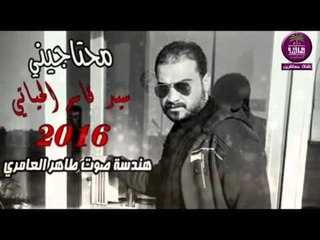الشاعر قاسم الحياتي || محتاجيني || 2016