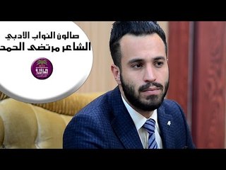 الشاعر مرتضى الحمد || صالون النواب الادبي ( الجلسة الرابعة )
