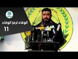 الشاعر مصطفى العيساوي  || مهرجان الوفاء لرمز الوفاء الحادي عشر || محرم 1439