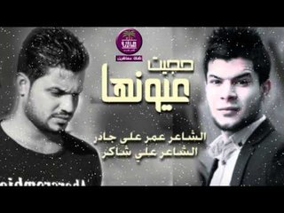 الشاعر علي شاكر \ الشاعر عمر علي جادر || حجيت عيونها || 2016