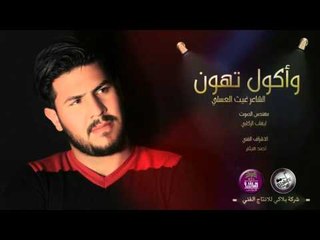 الشاعر غيث العسلي || واكول تهون || 2016