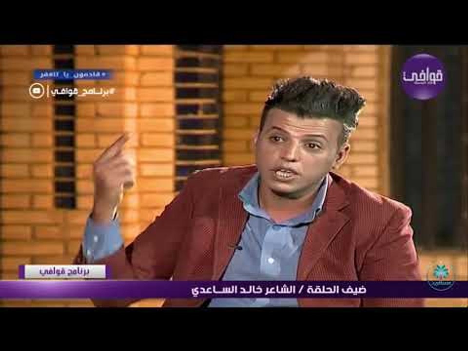 اجمل ما قرء الشاعر خالد الساعدي اا عندي وي روحي...