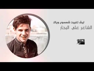 ليش تغيرت شمسوي وياك اا الشاعر علي البحار اا 2018