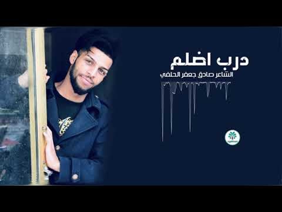 درب اضلم ؟؟ الشاعر صادق جعفر الحلفي || 2018