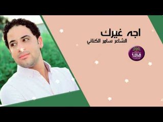 الشاعر سامر الكناني | اجه غيرك | 2016