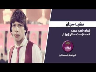 جديد الشاعر ادهم حكيم || مشينه وجان || 2017