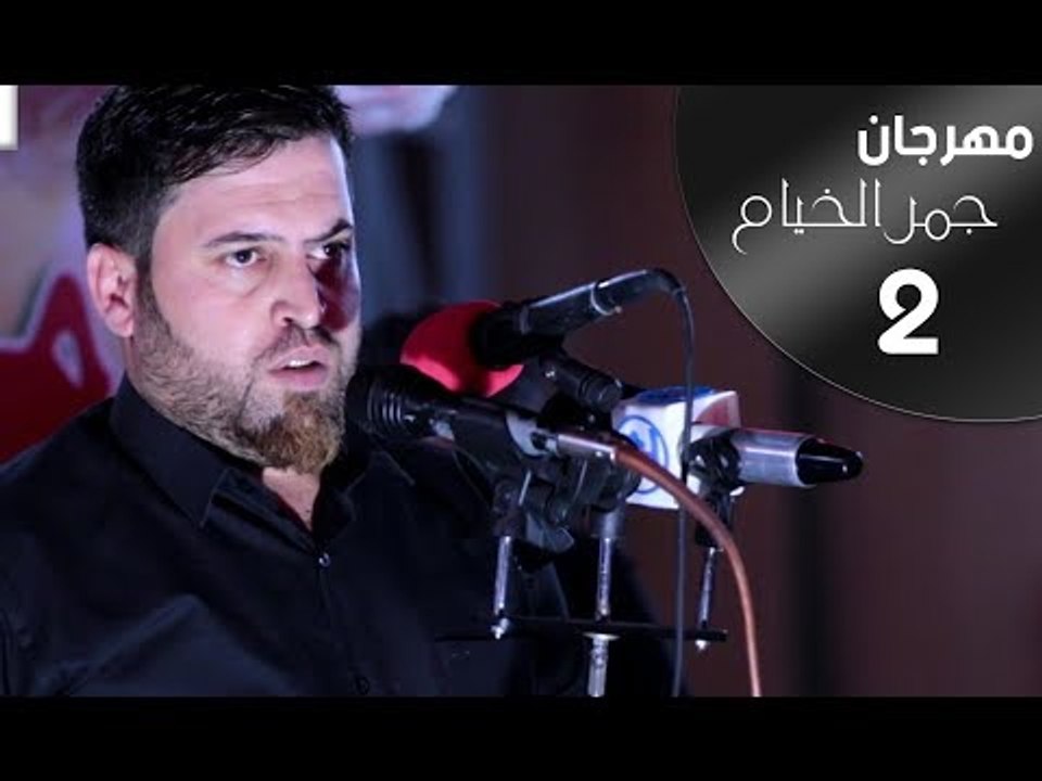 الشاعر مسلم المطوري || مهرجان جمر الخيام ||