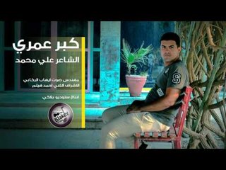 الشاعر علي محمد || كبر عمري || 2016