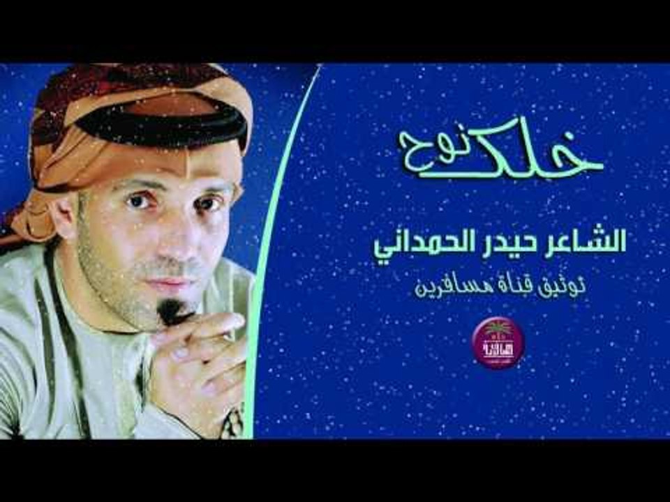 روائع الشعر الشعبي || الشاعر حيدر الحمداني ( خل...