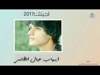 الشاعر ايهاب عيال الظالمي || اجيتك || 2017