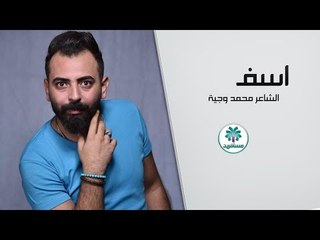 الشاعر محمد وجيه || اسف || 2017